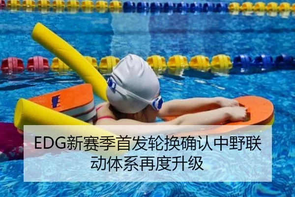 EDG新赛季首发轮换确认中野联动体系再度升级